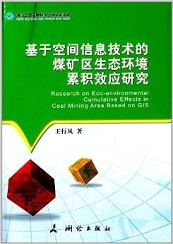 基于空間信息技術的煤礦區(qū)生態(tài)環(huán)境累積效應
