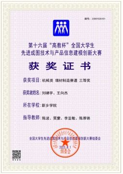 新鄉(xiāng)學院學子在第十六屆全國大學生先進成圖技術(shù)與產(chǎn)品信息建模創(chuàng)新大賽喜獲佳績