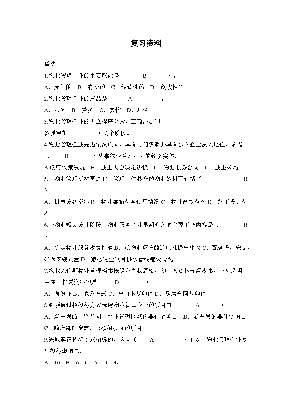 物業(yè)管理實務復習指南 全面應用與實踐