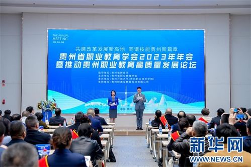 貴州職業教育學會2023年年會勝利召開，助推貴州教育高質量發展